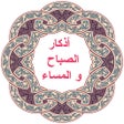 Ícone do programa: أذكار الصباح و المساء