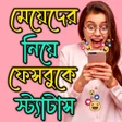 ময় পটন মযসজ : LOVE SMS