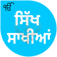 程序图标：Sikh Saakhiyan/ਸਿੱਖ ਸਾਖੀਆ…