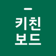 プログラムのアイコン：키친보드 - 식자재 주문 관리