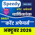 Ikona programu: Speedy current affairs 20…