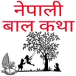 Icon of program: Nepali Bal Katha -नपल बल …
