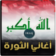 程序图标：اغاني الثورة العراقية 202…