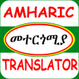 程序图标: Amharic Translator መተርጎሚያ