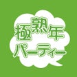 أيقونة البرنامج: 極熟年パーティー
