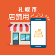 Ícone do programa: 札幌市店舗用アプリ