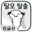 プログラムのアイコン：탈모 탈출 : 이상적인 헤어스타일로 새로운 자…