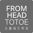 程序图标：프롬헤드투토 - fromheadtotoe