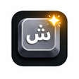 程序图标：Arabic Keyboard