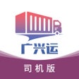 プログラムのアイコン：广兴运司机版
