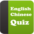 プログラムのアイコン：English Chinese Quiz