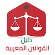 دليل القوانين المغربية icon