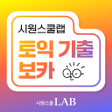 プログラムのアイコン：빅토익 보카 시원스쿨LAB