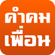 程序图标：คำคมเพอน