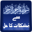 程序图标：Bismillah Say Mushkilaat …