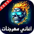 Programın simgesi: احدث اغاني مهرجنات مصرية …