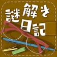 プログラムのアイコン：謎解きダイアリー 頭が良くなる脳トレ日記