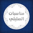 Ícone do programa: مناسبات الصليلى