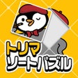 トリマソートパズル - 新感覚ジグソーパズルでポイ活ゲーム icon