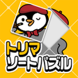 Programın simgesi: トリマソートパズル - 新感覚ジグソーパズルでポイ…