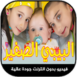 أيقونة البرنامج: الصغير - جوان وليليان
