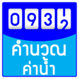 程序图标：คำนวณคานำประปา