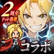 Icona del programma: ドット勇者 三時のおやつと昼寝付きの冒険