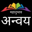 プログラムのアイコン：Mahanubhav Anvay