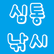 Icon of program: 심통낚시