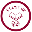 Static Gk Hindi