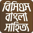 BCS বাংলা  সাহিত্য ও  ভাষা