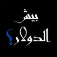 Ikon program: بيش الدولار