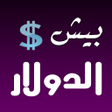 Icon of program: بيش الدولار؟