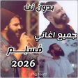 أيقونة البرنامج: جميع اغاني مسلم 2022 بدون…