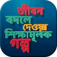 Icon of program: জবন বদলন শকষমলক সতয গল