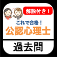 Icon of program: 公認心理師 過去問 2022年 解説付き 心理学