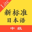 프로그램 아이콘: 新标日语中级单词上下