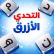 Ikon program: التحدي الأزرق - ألعاب مهن…