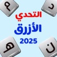 プログラムのアイコン：التحدي الأزرق - ألعاب مهن…