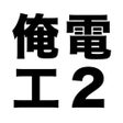 プログラムのアイコン：俺の電工2種 - 第二種電気工事士の筆記試験アプリ