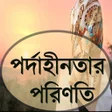 Icon of program: পরদহনতর পরণত