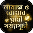 أيقونة البرنامج: নমজ ও রযর সথয সমযসচ