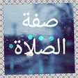 أيقونة البرنامج: صفة الصلاة