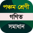 أيقونة البرنامج: Class Five Math Solution …