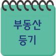 ไอคอนของโปรแกรม: 부동산 등기