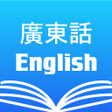 プログラムのアイコン：Cantonese English Diction…