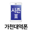 Ícone do programa: 가천대역폰 시즌3