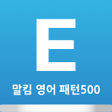 프로그램 아이콘: 말킴의 영어회화 패턴500-A