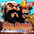 Ikona programu: 天地英傑傳 - 吞食三國群雄爭霸