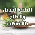 程序图标：الطب البديل والعلاج بالأع…